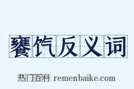 饔饩反义词是什么意思的图片